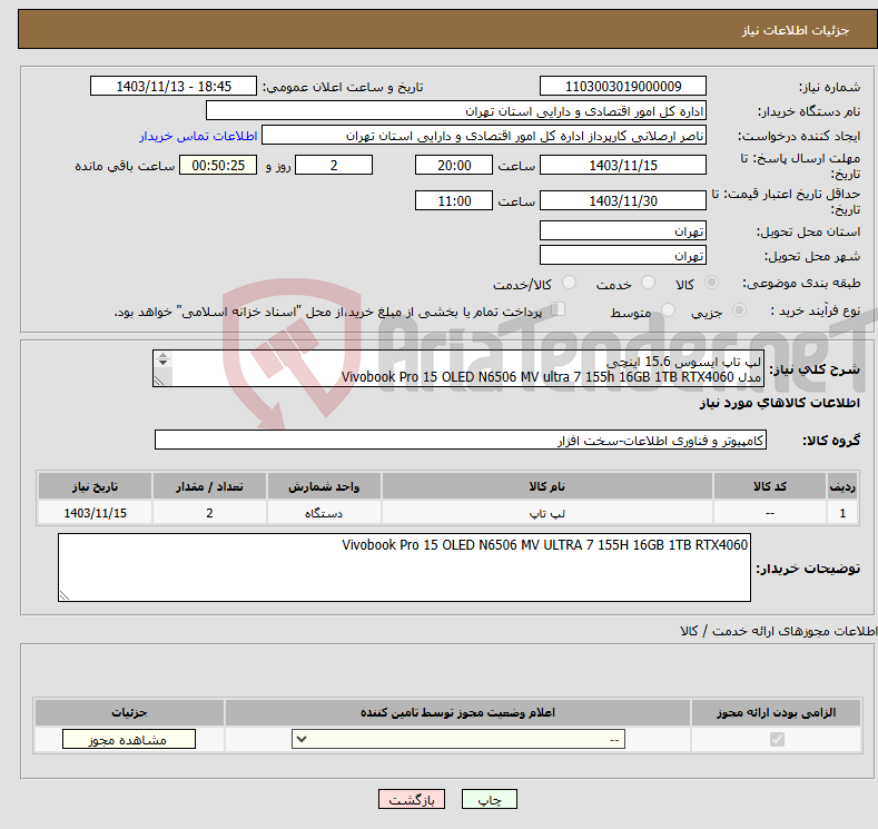 تصویر کوچک آگهی نیاز انتخاب تامین کننده-لپ تاپ ایسوس 15.6 اینچی مدل Vivobook Pro 15 OLED N6506 MV ultra 7 155h 16GB 1TB RTX4060 