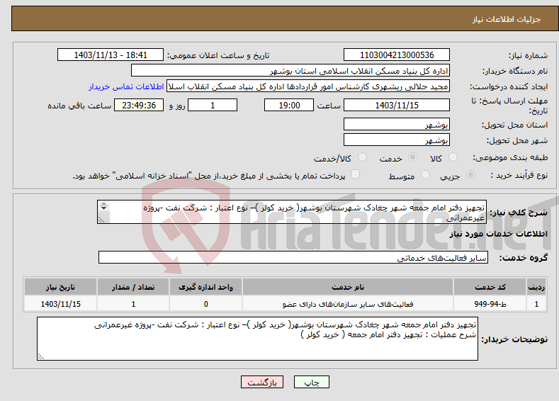 تصویر کوچک آگهی نیاز انتخاب تامین کننده-تجهیز دفتر امام جمعه شهر چغادک شهرستان بوشهر( خرید کولر )– نوع اعتبار : شرکت نفت -پروژه غیرعمرانی شرح عملیات : تجهیز دفتر امام جمعه ( خرید کولر ) 