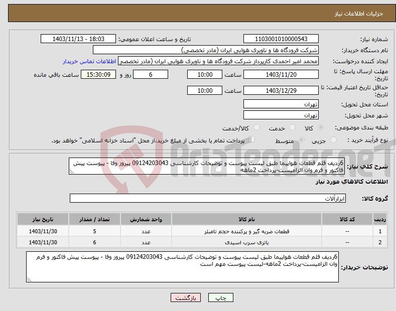 تصویر کوچک آگهی نیاز انتخاب تامین کننده-6ردیف قلم قطعات هواپیما طبق لیست پیوست و توضیحات کارشناسی 09124203043 پیروز وفا - پیوست پیش فاکتور و فرم وان الزامیست-پرداخت 2ماهه