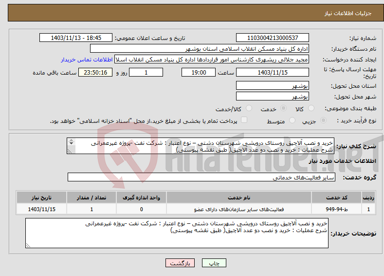 تصویر کوچک آگهی نیاز انتخاب تامین کننده-خرید و نصب آلاچیق روستای درویشی شهرستان دشتی – نوع اعتبار : شرکت نفت -پروژه غیرعمرانی شرح عملیات : خرید و نصب دو عدد آلاچیق( طبق نقشه پیوستی) 