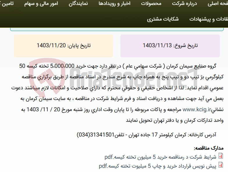 تصویر کوچک آگهی مناقصه عمومی خرید 5،000،000 تخته کیسه 50 کیلوگرمی بژ تیپ 2و 5 به همراه چاپ به شرح مندرج در اسناد مناقصه