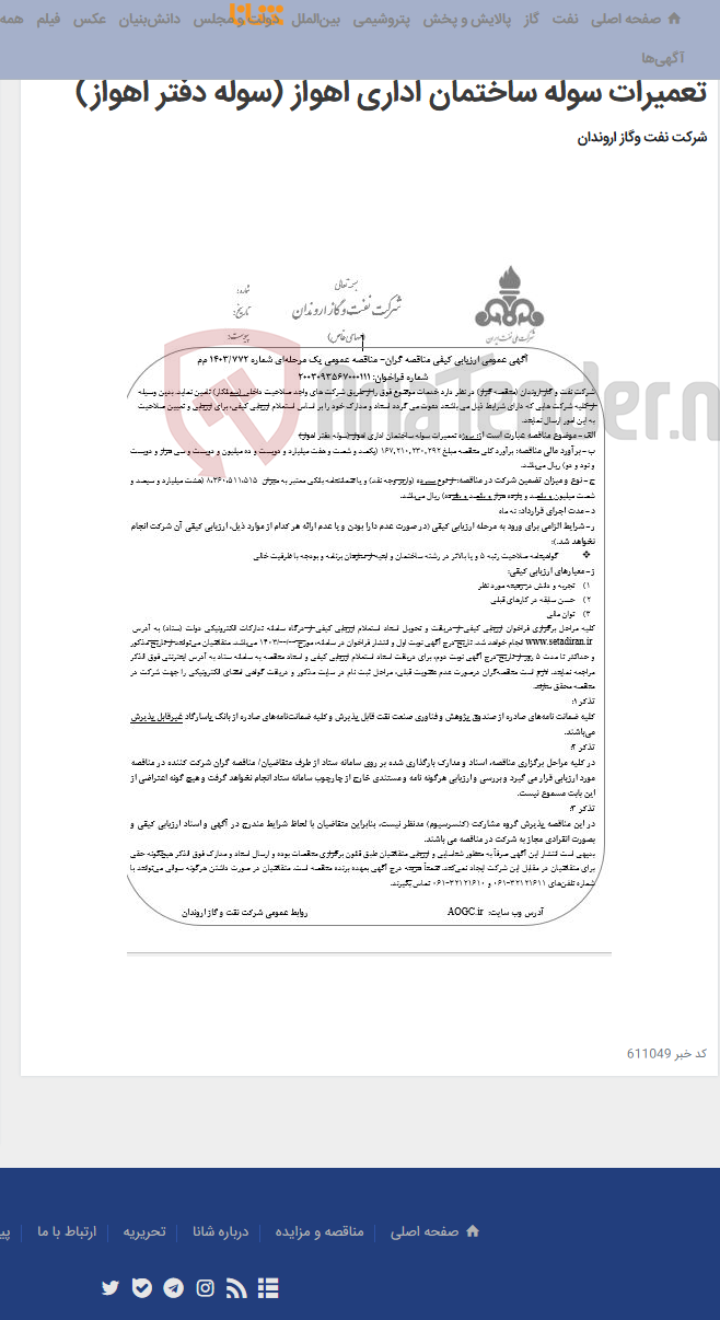 تصویر کوچک آگهی آگهی عمومی ارزیابی کیفی مناقصه گران- مناقصه عمومی یک مرحله¬ای شماره 772/1403 م‌م‌‌ موضوع : پروژه تعمیرات سوله ساختمان اداری اهواز (سوله دفتر اهواز)