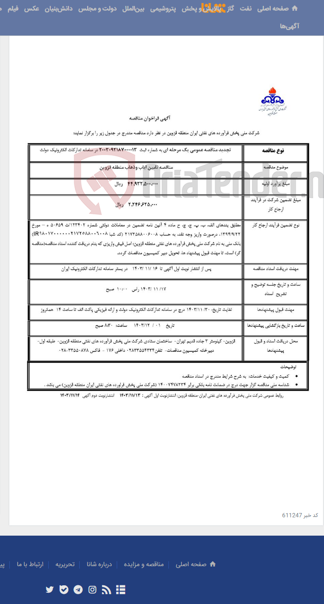 تصویر کوچک آگهی تامین ایاب و ذهاب کارکنان
