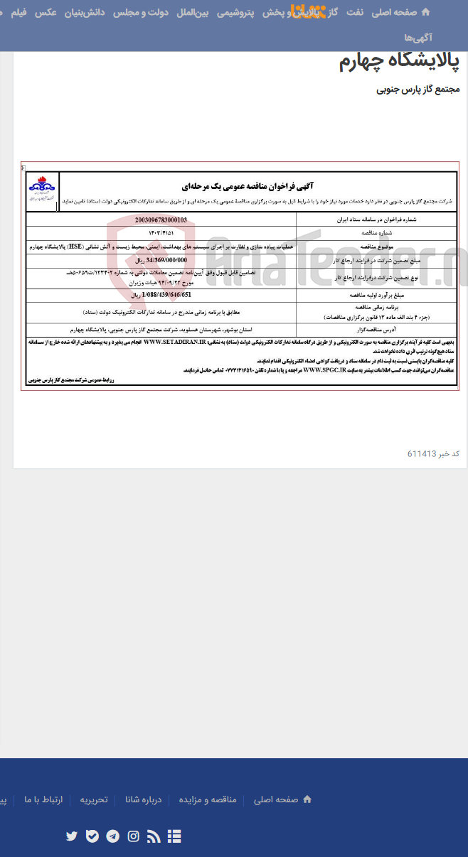 تصویر کوچک آگهی عملیات پیاده سازی و نظارت بر اجرای سیستم های بهداشت، ایمنی، محیط زیست و آتش نشانی (HSE) پالایشگاه چهارم