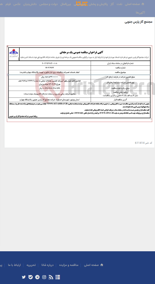 تصویر کوچک آگهی انجام خدمات تعمیرات (مکانیک، برق، ابزاردقیق و تهویه) پالایشگاه چهارم (فشرده)