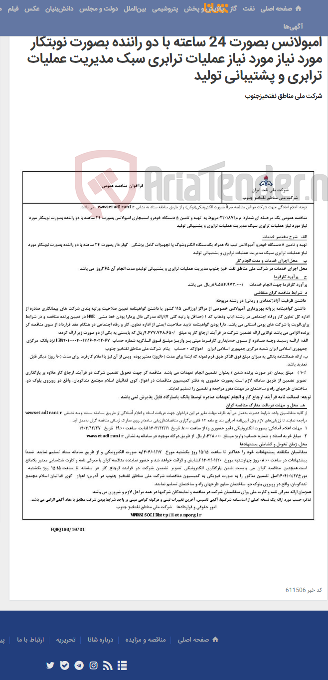تصویر کوچک آگهی مناقصه عمومی یک مرحـله ای شماره م م/0187/ 03 مربوط به تهیه و تامین 5 دستگاه خودرو استیجاری امبولانس بصورت 24 ساعته با دو راننده بصورت نوبتکار مورد نیاز مورد نیاز عملیات ترابری سبک مدیریت عملیات ترابری و پشتیبانی تولید