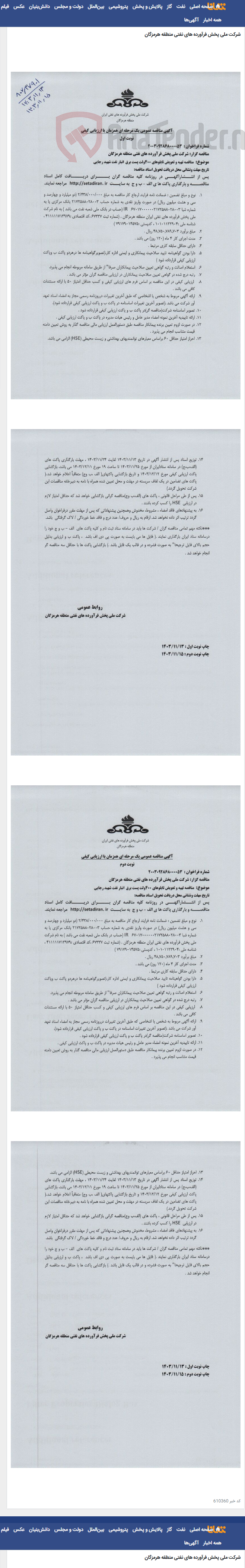 تصویر کوچک آگهی تهیه و تعویض تابلوهای 400 ولت پست برق انبار نفت شهید رجایی