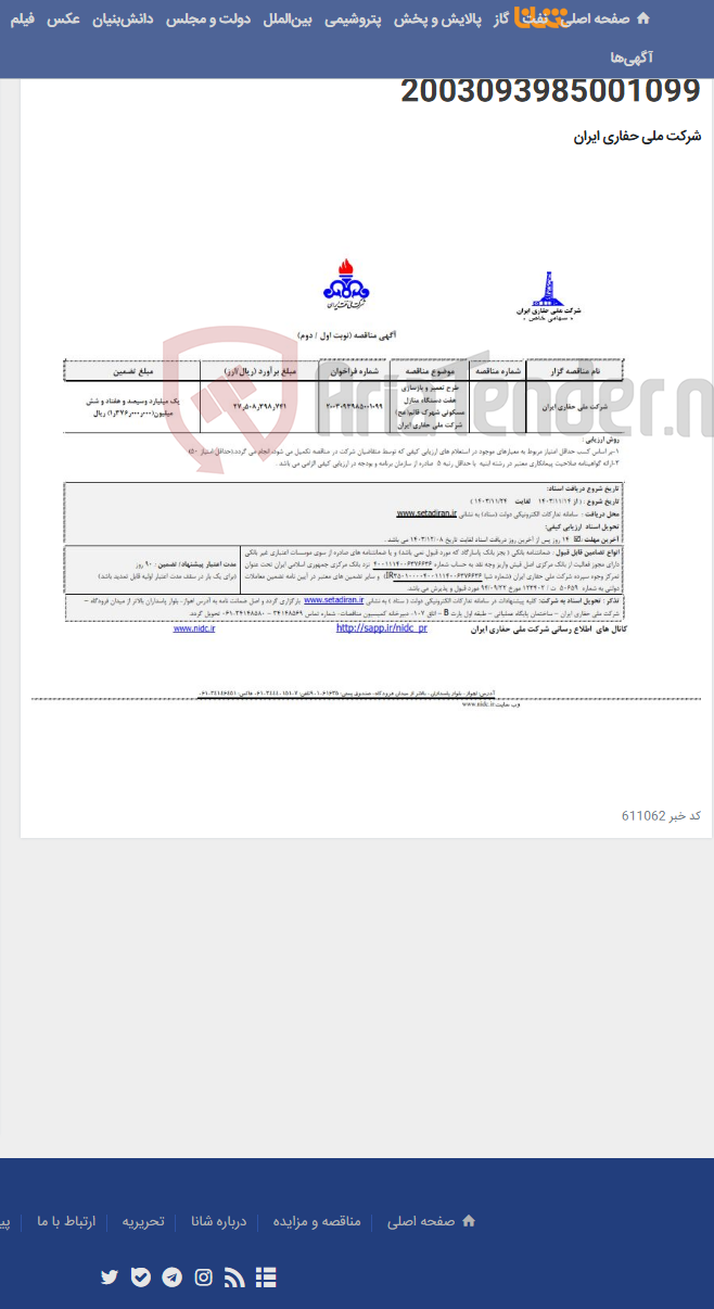 تصویر کوچک آگهی طرح تعمیر و بازسازی هفت دستگاه منازل مسکونی شهرک قائم(عج) شرکت ملی حفاری ایران 2003093985001099