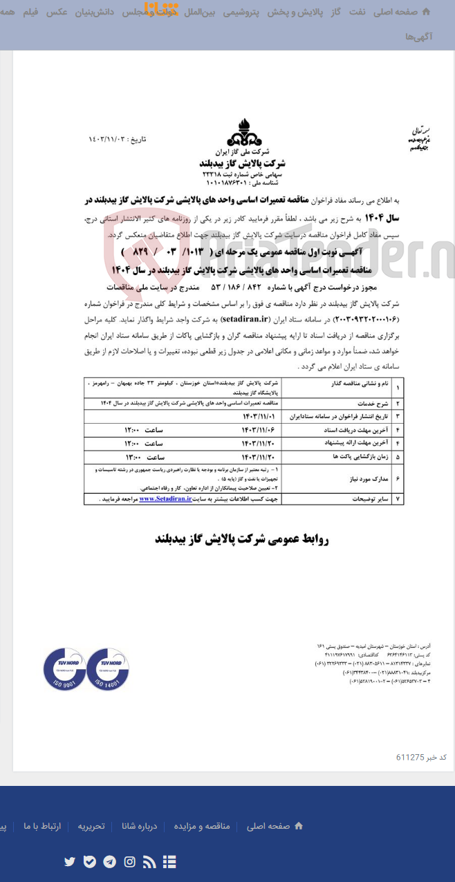 تصویر کوچک آگهی مناقصه تعمیرات اساسی واحدهای پالایشی