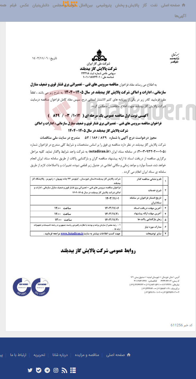 تصویر کوچک آگهی مناقصه سرویس های فنی تعمیرات برق فشار قوی