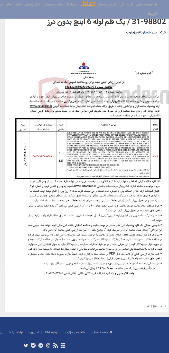 تصویر کوچک آگهی مناقصه عمومی یک مرحله ای شماره: 0331329880253002DT3/تقاضای شماره 002-53-98802-31 / یک قلم لوله 6 اینچ بدون درز