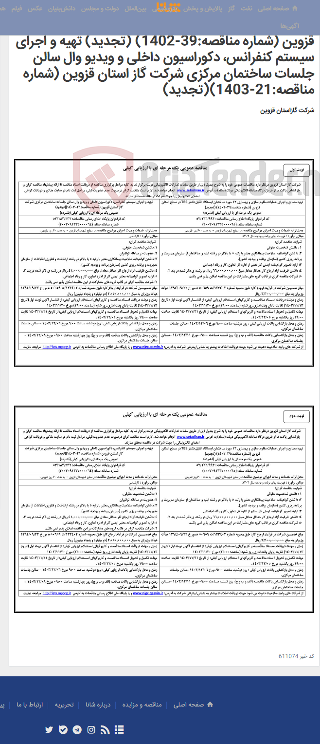 تصویر کوچک آگهی تهیه مصالح و اجرای عملیات مقاوم سازی و بهسازی 12 مورد ساختمان ایستگاه تقلیل فشار TBS در سطح استان قزوین (شماره مناقصه:39-1402) (تجدید) تهیه و اجرای سیستم کنفرانس، دکوراسیون داخلی و ویدیو وال سالن جلسات ساختمان مرکزی شرکت گاز استان قزوین (شماره مناقصه:21-1403)(تجدید)