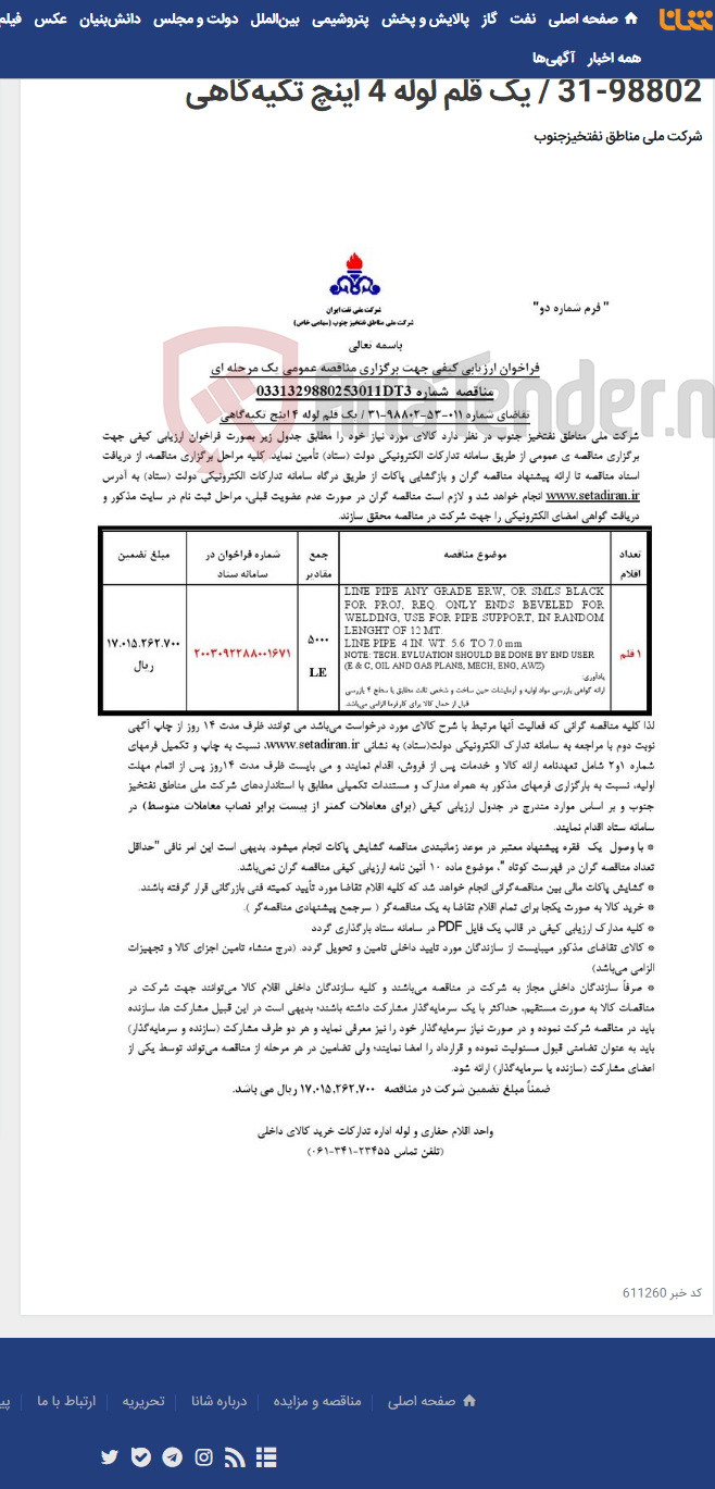 تصویر کوچک آگهی مناقصه عمومی یک مرحله ای شماره 0331329880253011DT3/تقاضای شماره 011-53-98802-31 / یک قلم لوله 4 اینچ تکیه‌گاهی