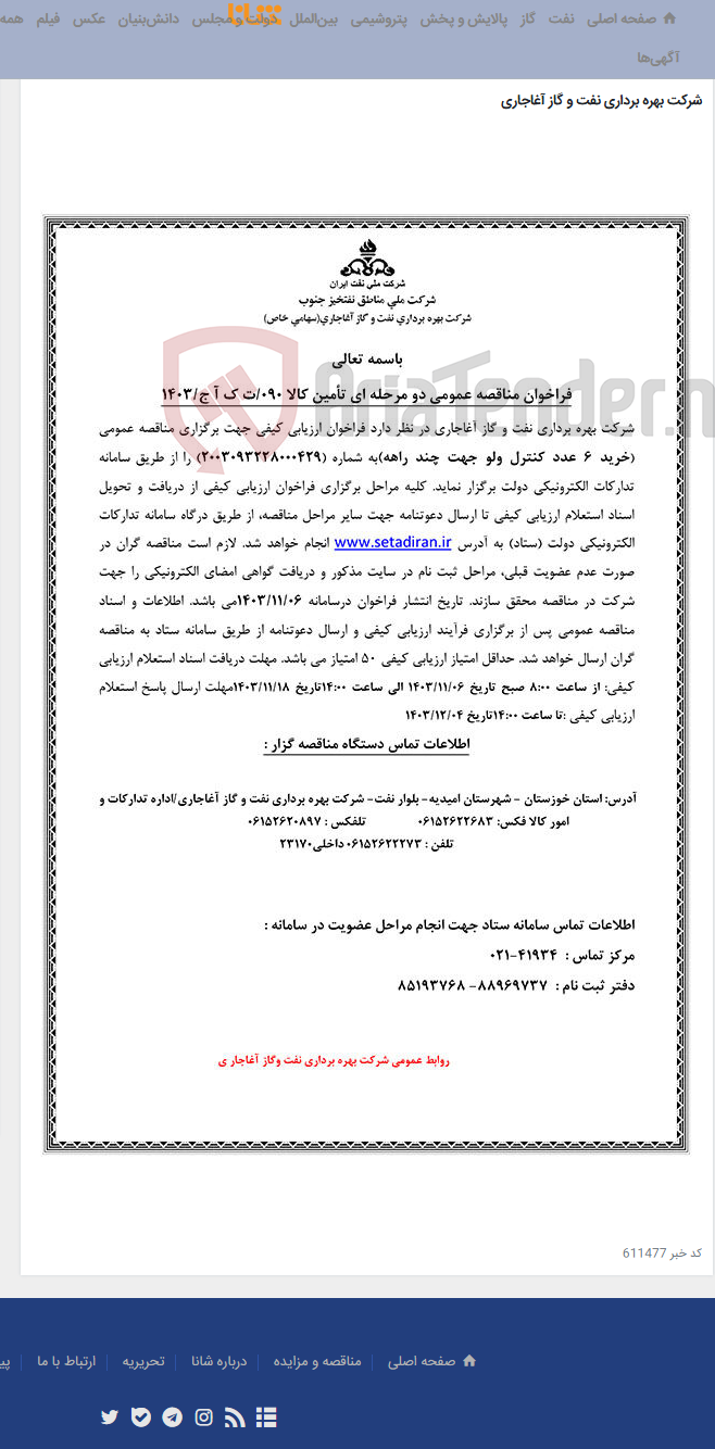 تصویر کوچک آگهی خرید 6 عدد کنترل ولو جهت چند راهه مربوط به نامه شماره 090/ت ک آ ج/1403