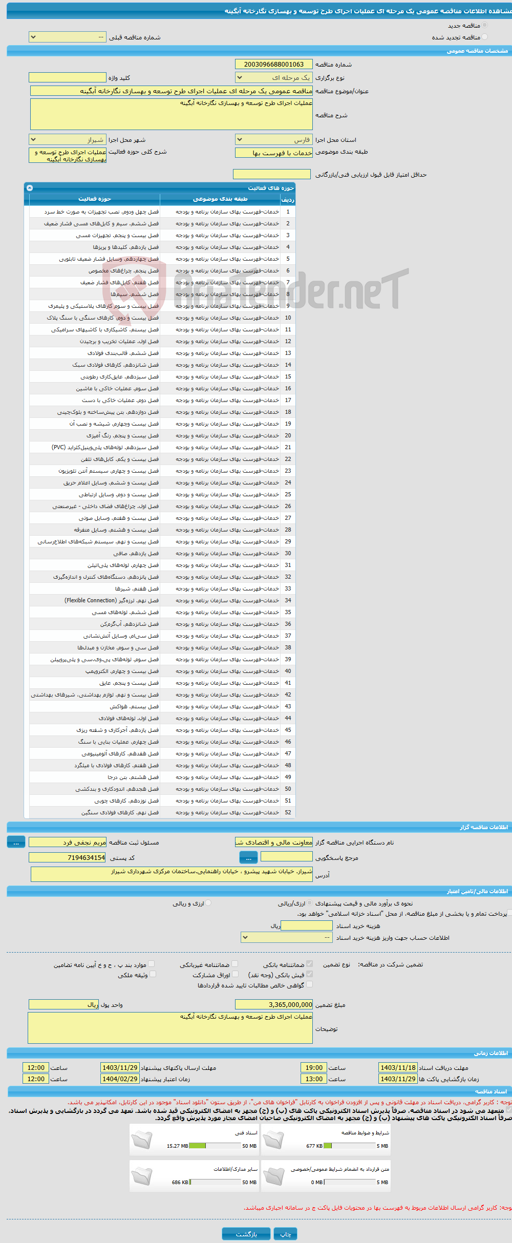 تصویر کوچک آگهی مناقصه عمومی یک مرحله ای عملیات اجرای طرح توسعه و بهسازی نگارخانه آبگینه