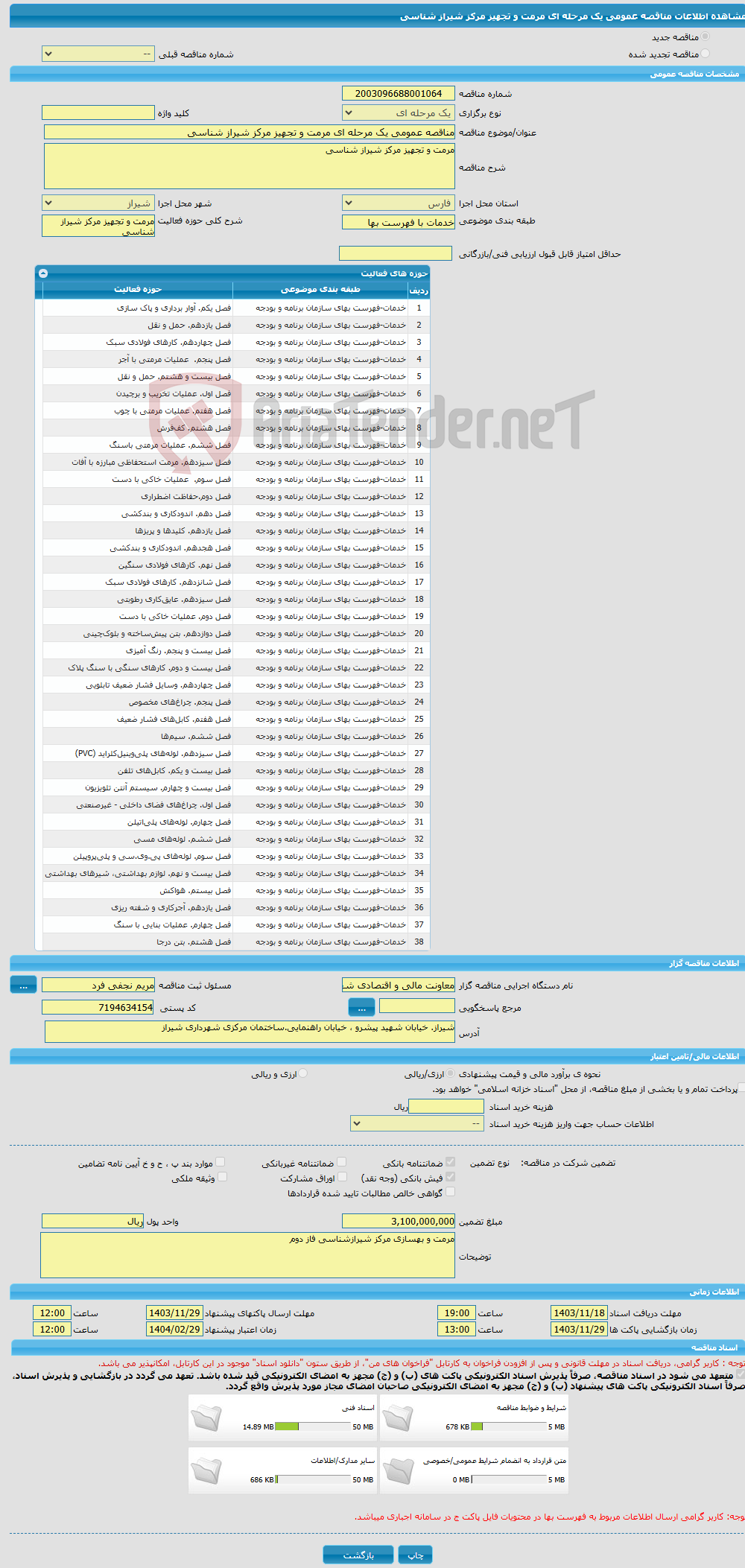 تصویر کوچک آگهی مناقصه عمومی یک مرحله ای مرمت و تجهیز مرکز شیراز شناسی