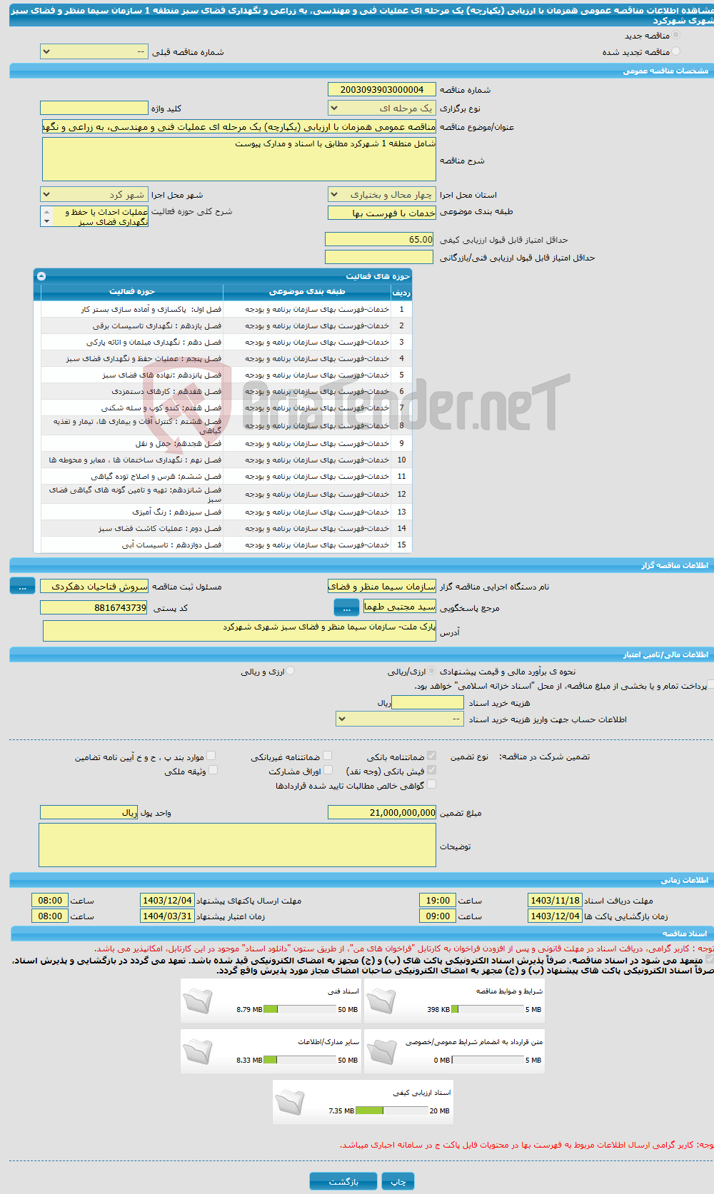 تصویر کوچک آگهی مناقصه عمومی همزمان با ارزیابی (یکپارچه) یک مرحله ای عملیات فنی و مهندسی، به زراعی و نگهداری فضای سبز منطقه 1 سازمان سیما منظر و فضای سبز شهری شهرکرد