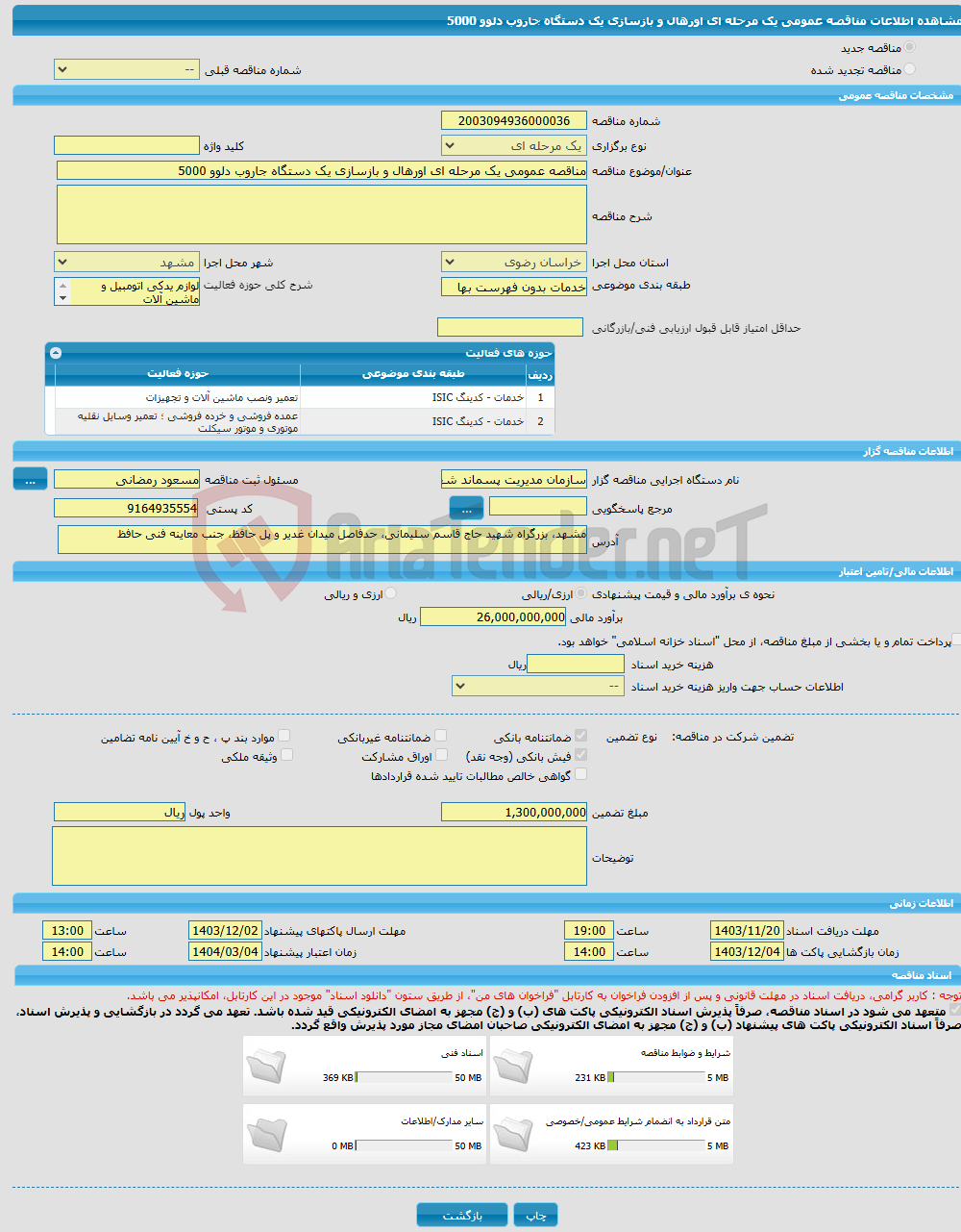 تصویر کوچک آگهی مناقصه عمومی یک مرحله ای اورهال و بازسازی یک دستگاه جاروب دلوو 5000