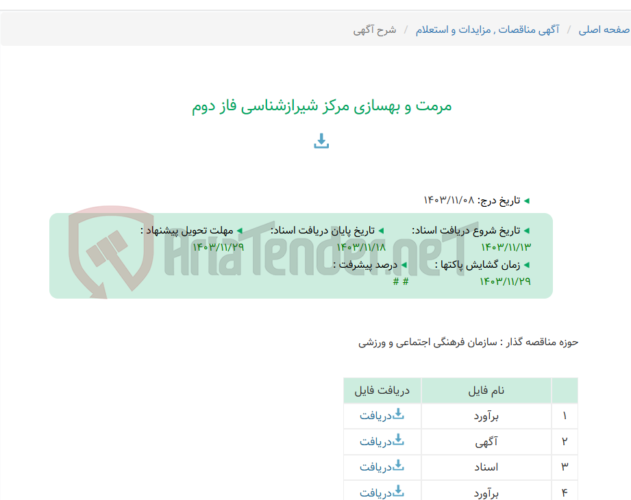 تصویر کوچک آگهی مرمت و بهسازی مرکز شیرازشناسی فاز دوم