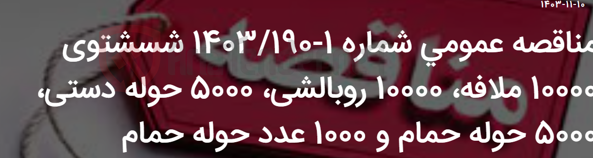 تصویر کوچک آگهی مناقصه عمومی شماره 1-1403/190 شسشتوی 10000 ملافه، 10000 روبالشی، 5000 حوله دستی، 5000 حوله حمام و 1000 عدد حوله حمام