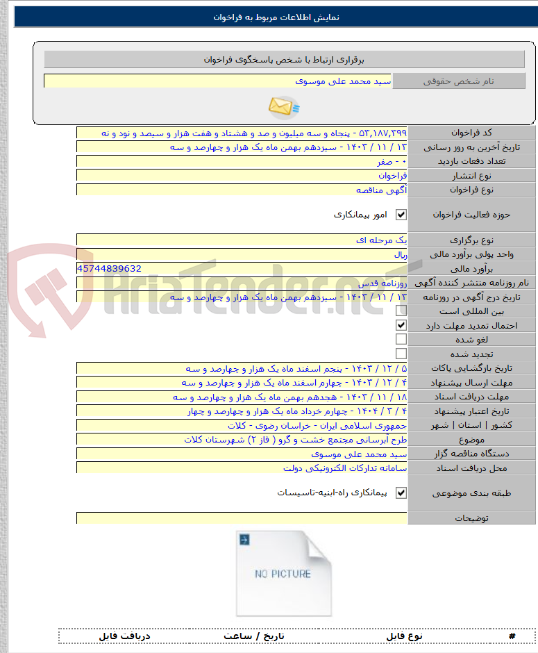 تصویر کوچک آگهی طرح آبرسانی مجتمع خشت و گرو ( فاز ۲) شهرستان کلات