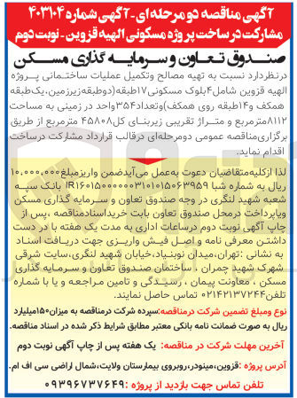 تصویر کوچک آگهی تهیه مصالح و تكميل عمليات ساختمانی پروژه الهیه قزوین شامل ۴ بلوک مسکونی ۱۷ طبقه دو طبقه زیرزمین یک طبقه همکف و ۱۴ طبقه روی همکف ) و تعداد ۳۵۴ واحد در زمینی به مساحت ۸۱۱۳ متر مربع و متراژ تقریبی زیربنای کل ۴۵۸۰۸ متر مربع