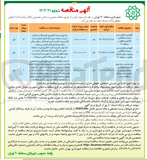 تصویر کوچک آگهی نگهداری فضای سبز عرصه جنگلکاری دونویه سفلی فازیک واقع در منطقه ۲۰