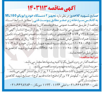 تصویر کوچک آگهی  تجهیز ۲ دستگاه خودرو ایویکو ML180 به کانکس سردخانه زیر صفر