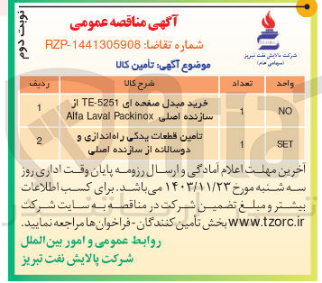 تصویر کوچک آگهی تامین قطعات یدکی راه اندازی و دوسالانه از سازنده اصلی