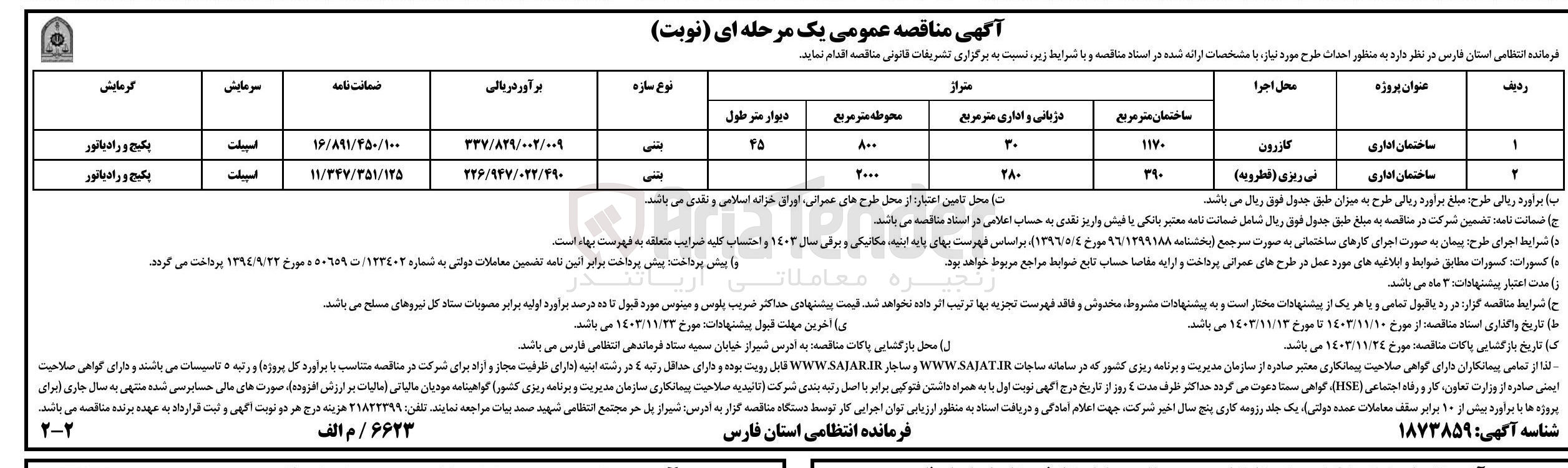 تصویر کوچک آگهی احداث طرح ساختمان اداری  به متراژ 1170 مترمربع