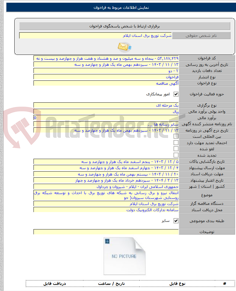 تصویر کوچک آگهی انتقال نیرو و برق رسانی به شبکه های توزیع برق با احداث و توسعه شبکه برق روستایی شهرستان سیروان( جو