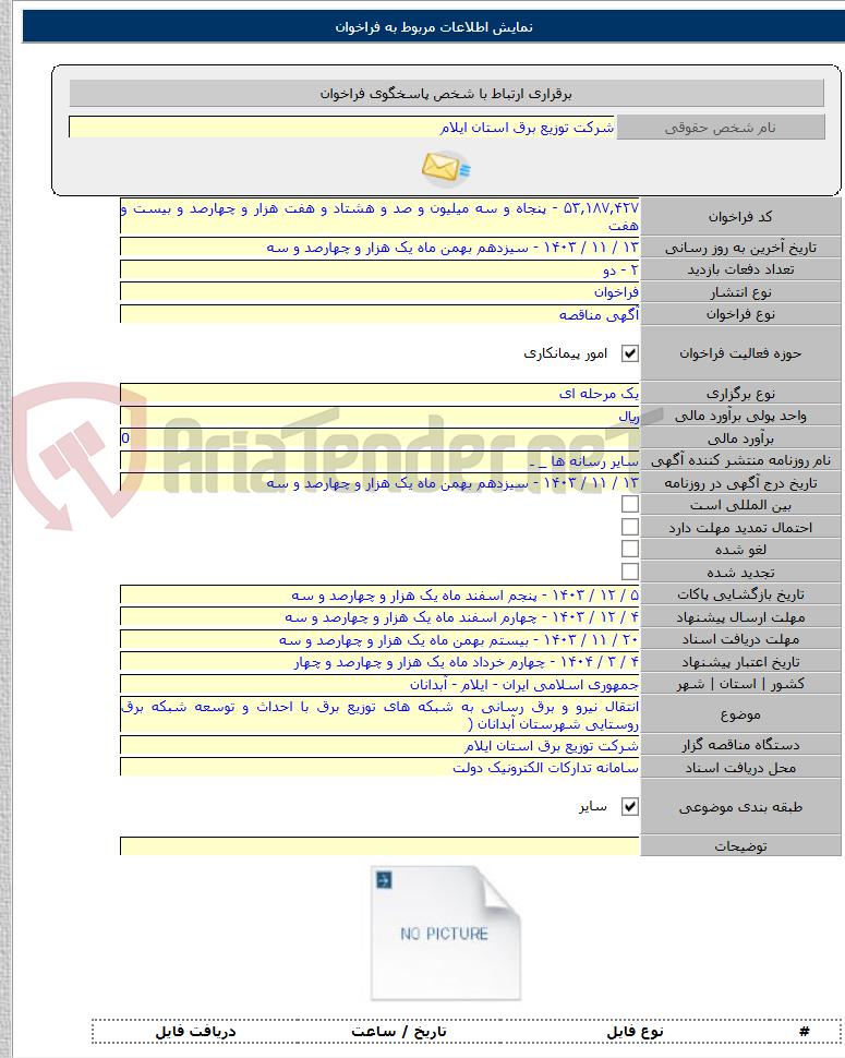 تصویر کوچک آگهی انتقال نیرو و برق رسانی به شبکه های توزیع برق با احداث و توسعه شبکه برق روستایی شهرستان آبدانان (