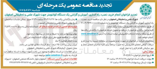 تصویر کوچک آگهی انجام خرید نصب راه اندازی آموزش و گارانتی یک دستگاه کوانتومتر جهت شهرک علمی و تحقیقاتی