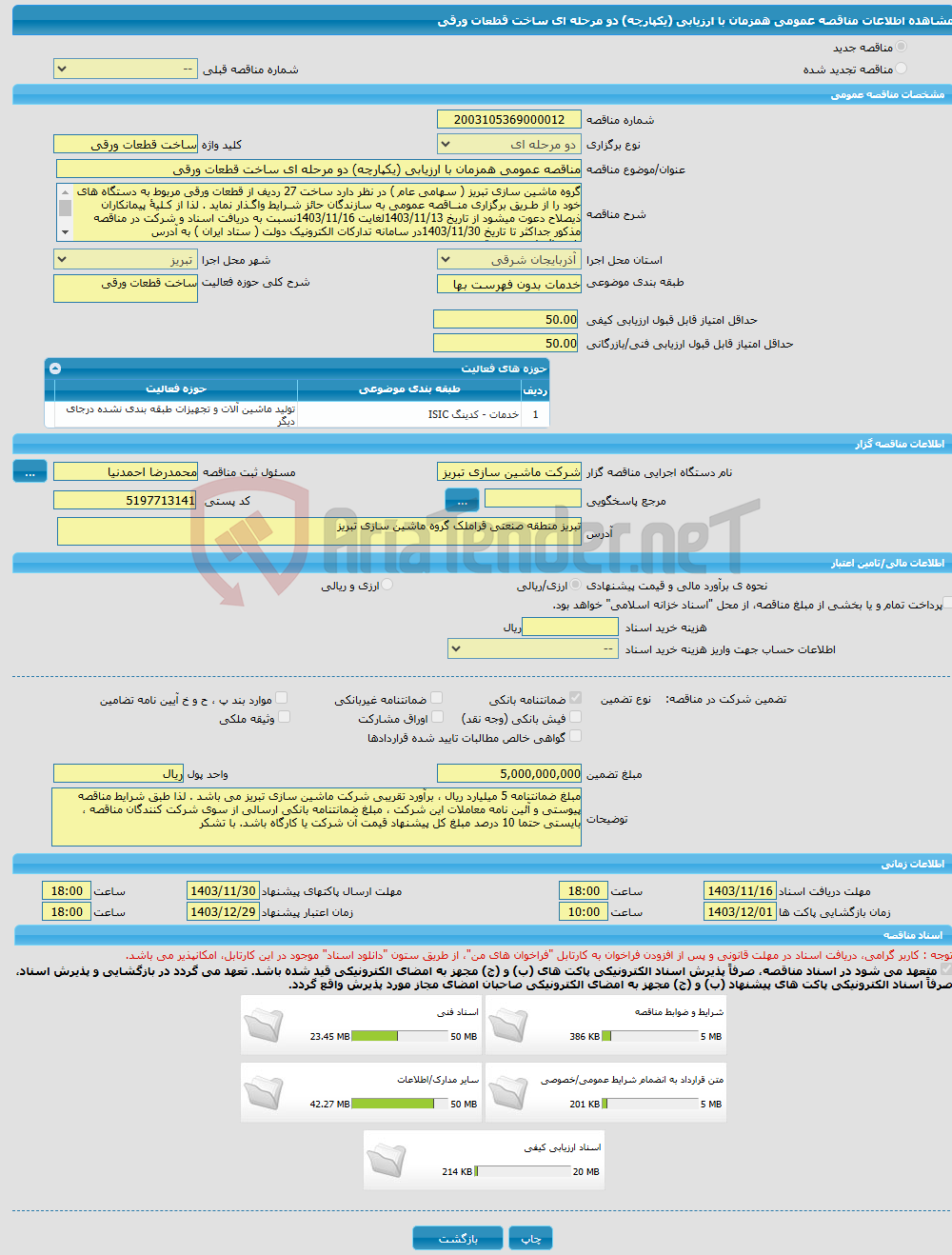 تصویر کوچک آگهی مناقصه عمومی همزمان با ارزیابی (یکپارچه) دو مرحله ای ساخت قطعات ورقی 