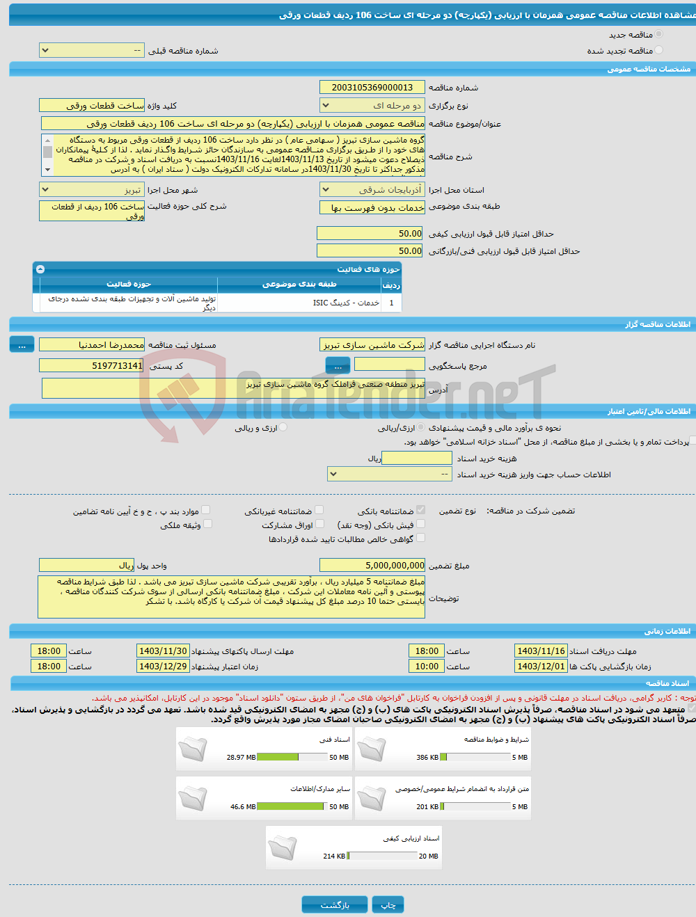 تصویر کوچک آگهی مناقصه عمومی همزمان با ارزیابی (یکپارچه) دو مرحله ای ساخت 106 ردیف قطعات ورقی 