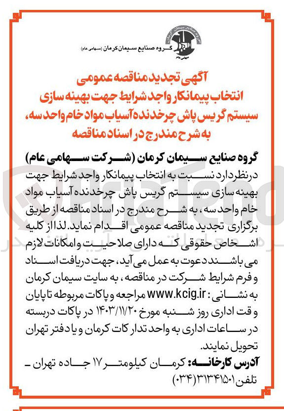 تصویر کوچک آگهی بهینه سازی سیستم گریس پاش چرخدنده آسیاب مواد خام واحد سه
