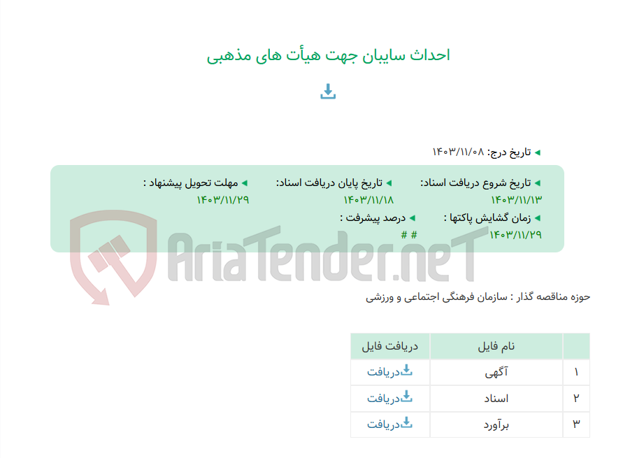 تصویر کوچک آگهی احداث سایبان جهت هیأت های مذهبی