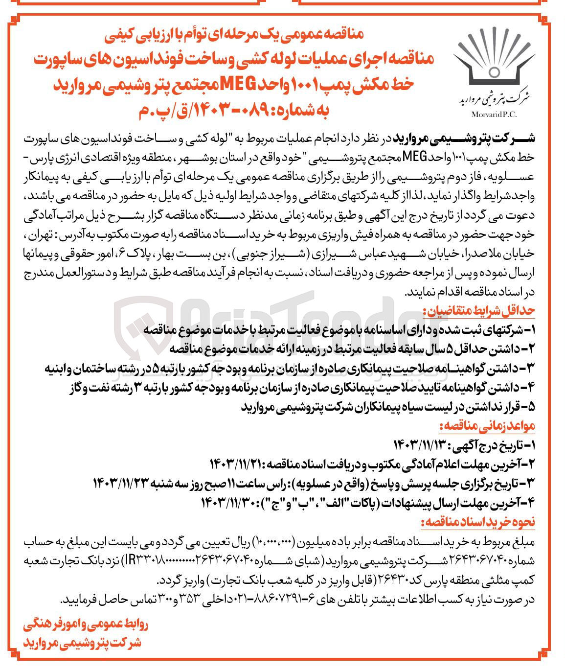 تصویر کوچک آگهی اجرای عملیات لوله کشی و ساخت فونداسیونهای ساپورت خط مکش پمپ ۱۰۰۱ واحد MEG مجتمع پتروشیمی مروارید