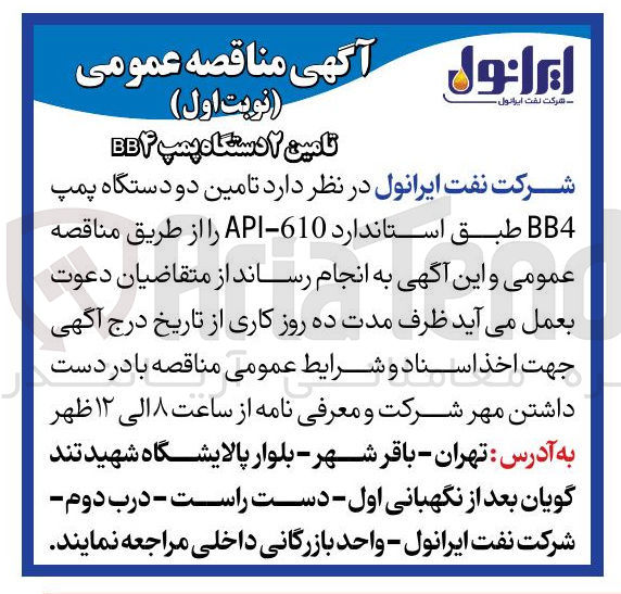 تصویر کوچک آگهی تامین دو دستگاه پمپ BB4 طبق استاندارد 610 API 