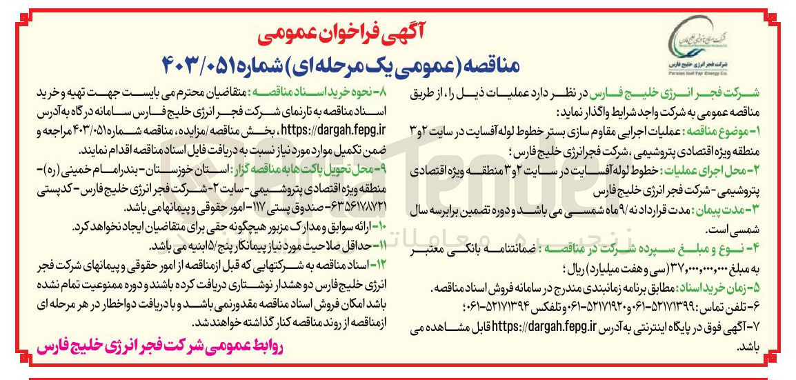 تصویر کوچک آگهی عملیات اجرایی مقاوم سازی بستر خطوط لوله آفسایت در سایت ۲ و ۳ منطقه ویژه اقتصادی پتروشیمی ،