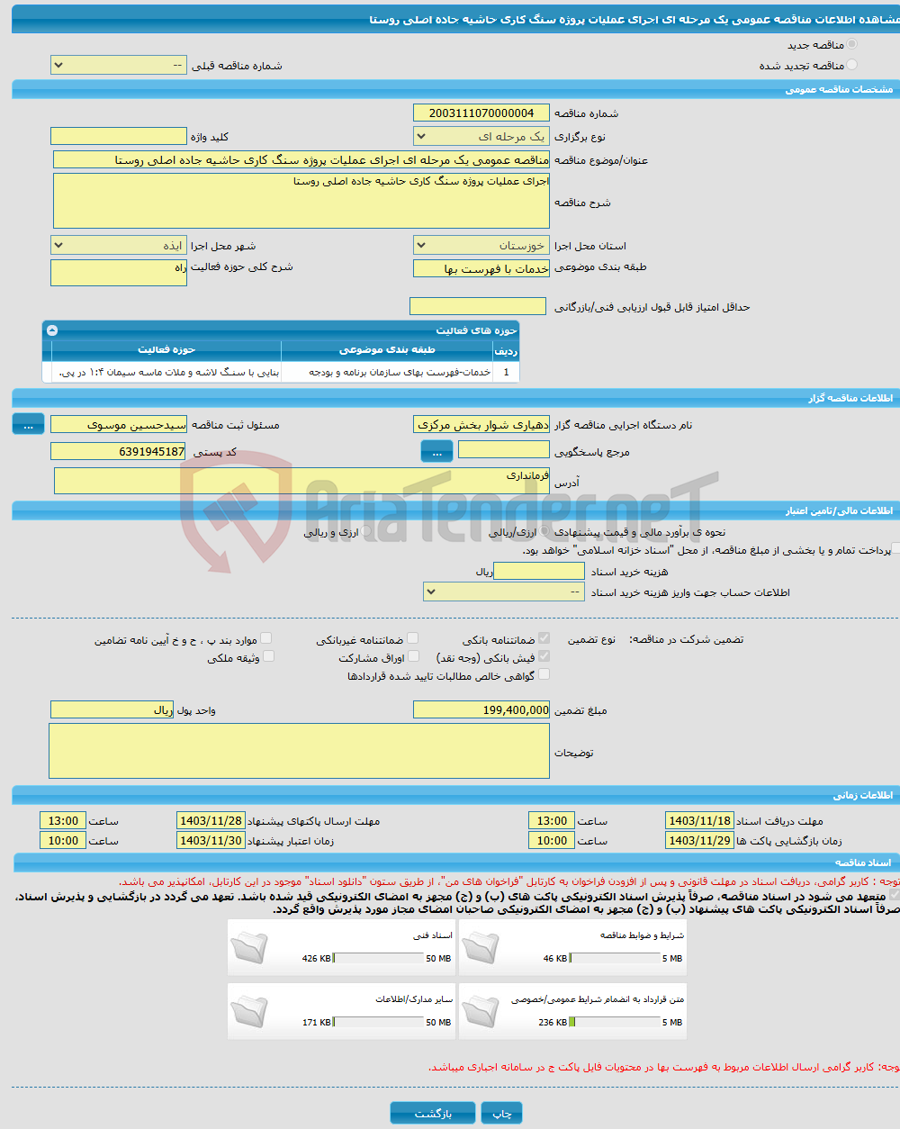 تصویر کوچک آگهی مناقصه عمومی یک مرحله ای اجرای عملیات پروژه سنگ کاری حاشیه جاده اصلی روستا 