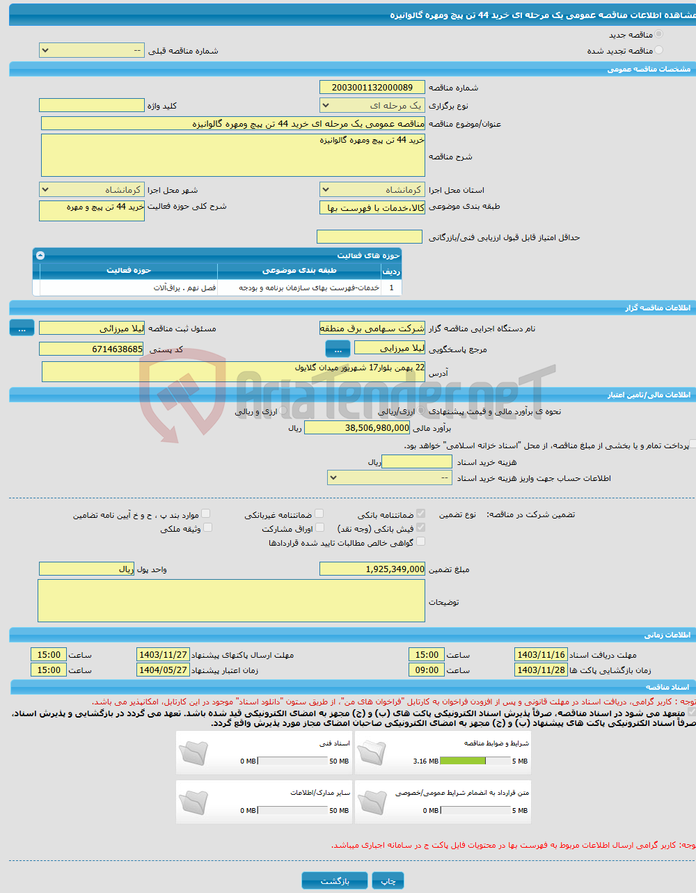 تصویر کوچک آگهی مناقصه عمومی یک مرحله ای خرید 44 تن پیچ ومهره گالوانیزه