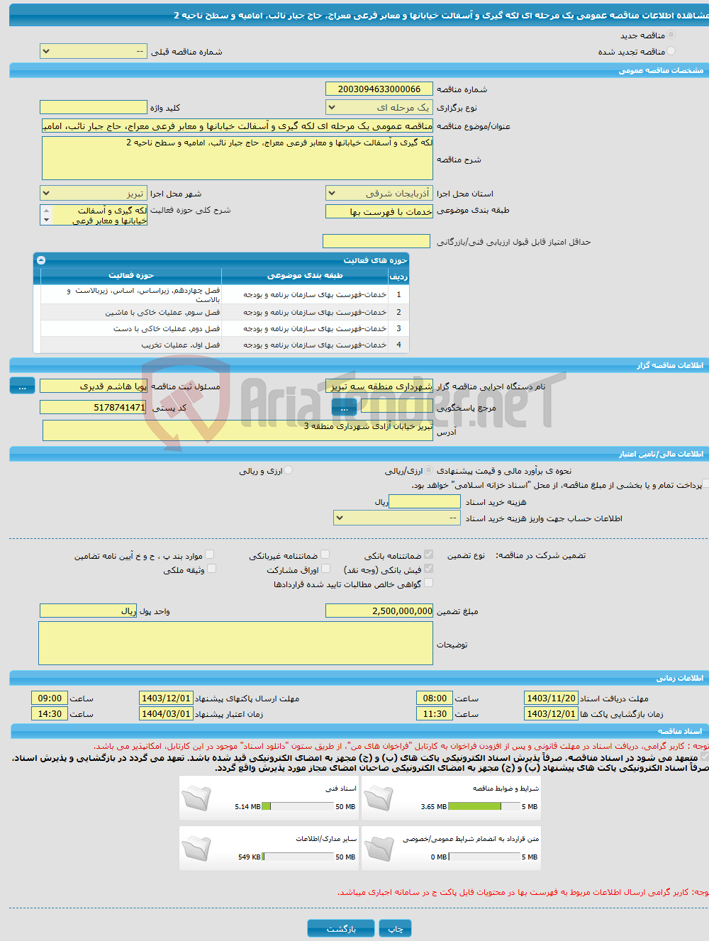 تصویر کوچک آگهی مناقصه عمومی یک مرحله ای لکه گیری و آسفالت خیابانها و معابر فرعی معراج، حاج جبار نائب، امامیه و سطح ناحیه 2