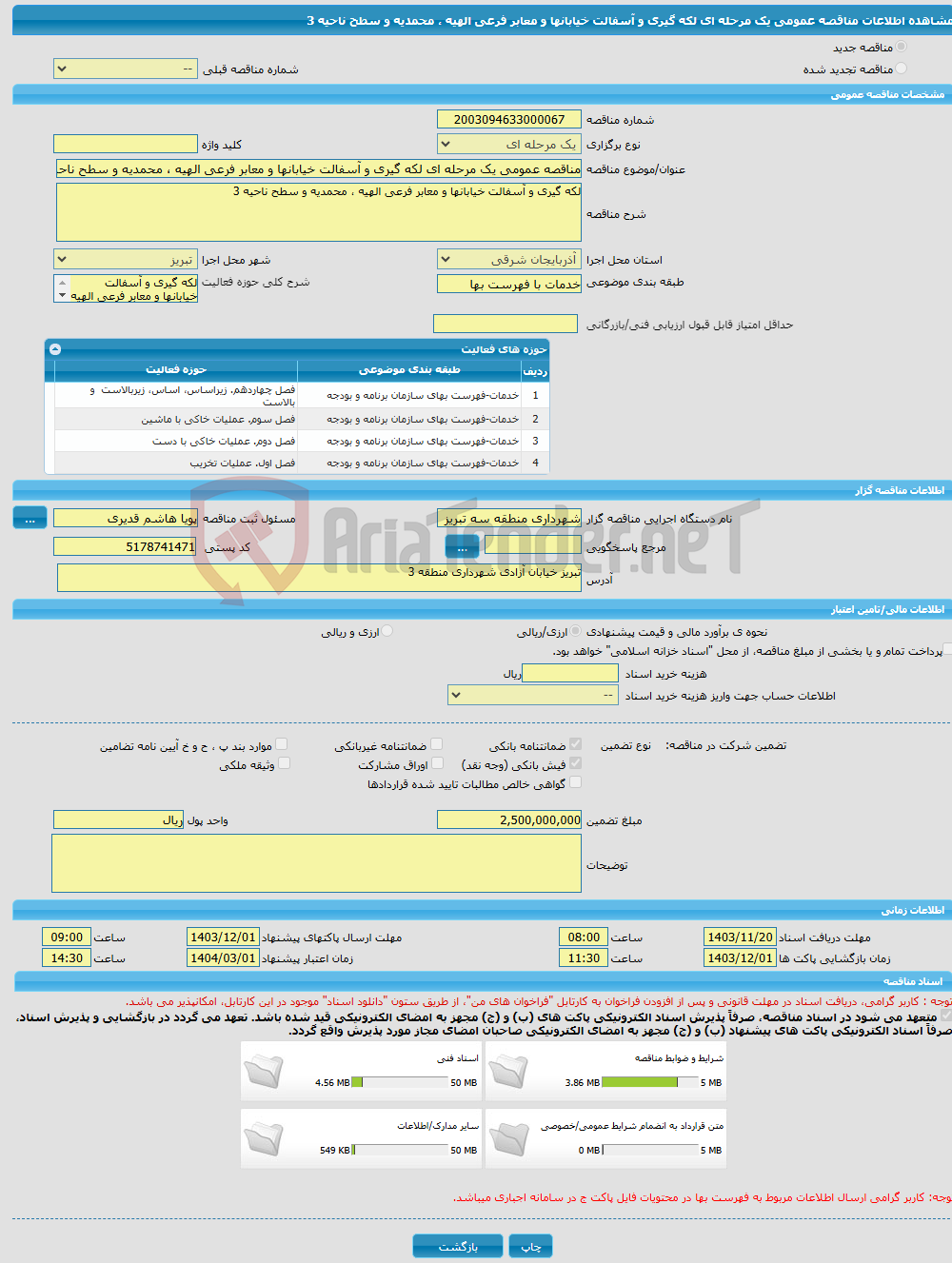 تصویر کوچک آگهی مناقصه عمومی یک مرحله ای لکه گیری و آسفالت خیابانها و معابر فرعی الهیه ، محمدیه و سطح ناحیه 3