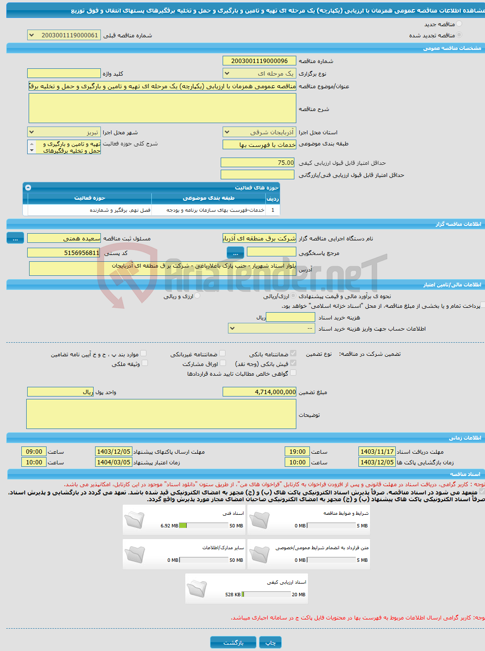 تصویر کوچک آگهی مناقصه عمومی همزمان با ارزیابی (یکپارچه) یک مرحله ای تهیه و تامین و بارگیری و حمل و تخلیه برقگیرهای پستهای انتقال و فوق توزیع