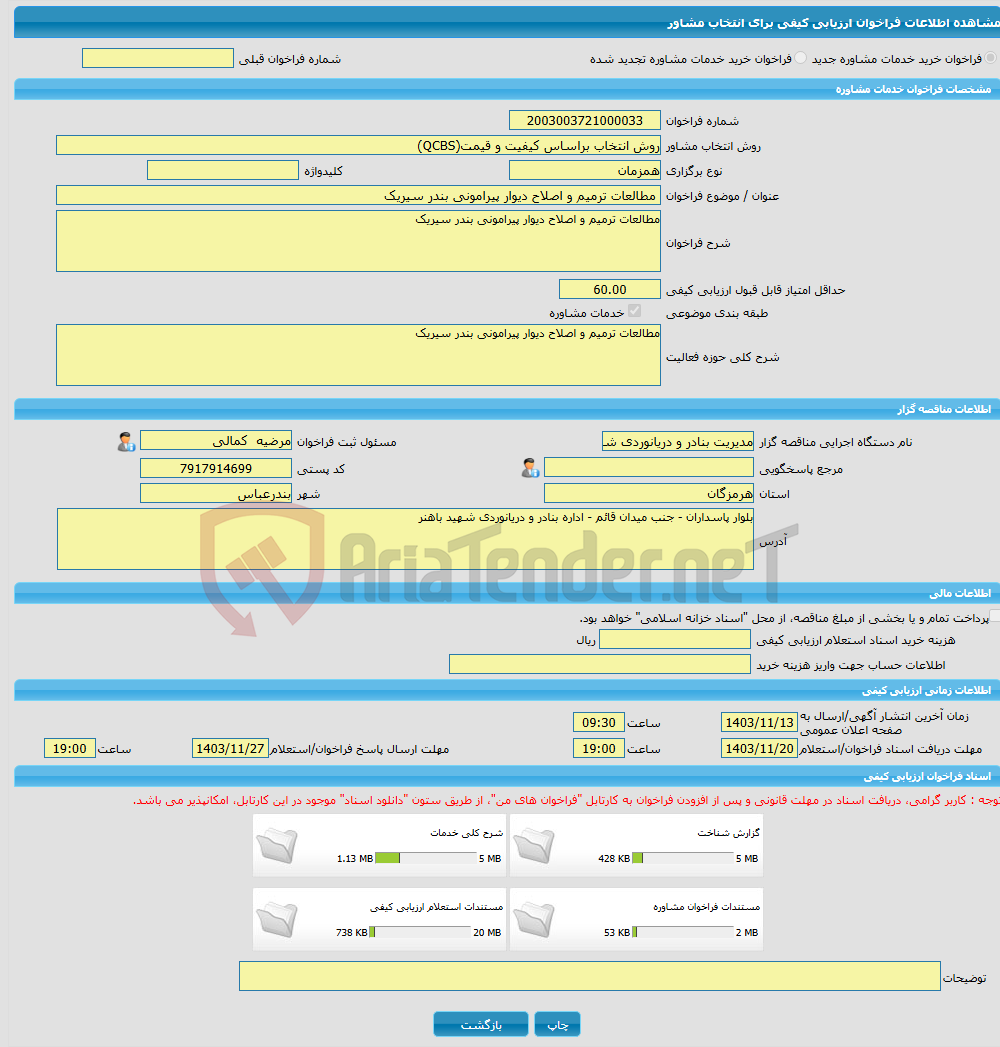 تصویر کوچک آگهی خرید خدمات مشاوره مطالعات ترمیم و اصلاح دیوار پیرامونی بندر سیریک 