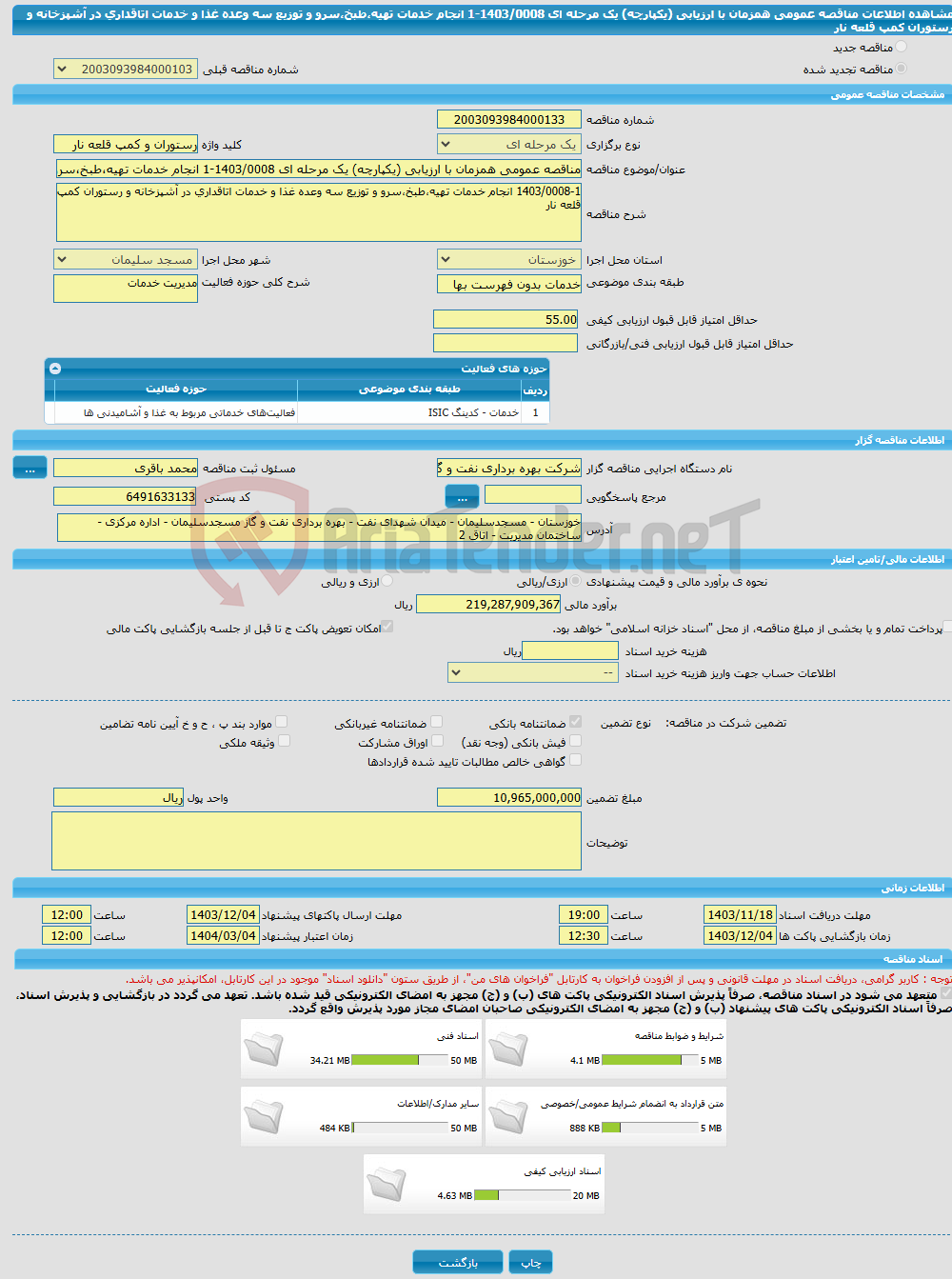 تصویر کوچک آگهی مناقصه عمومی همزمان با ارزیابی (یکپارچه) یک مرحله ای 1403/0008-1 انجام خدمات تهیه،طبخ،سرو و توزیع سه وعده غذا و خدمات اتاقداری در آشپزخانه و رستوران کمپ قلعه نار