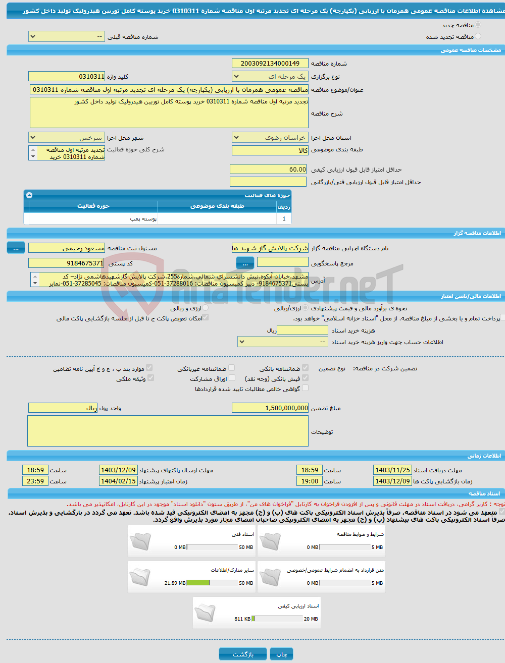 تصویر کوچک آگهی مناقصه عمومی همزمان با ارزیابی (یکپارچه) یک مرحله ای تجدید مرتبه اول مناقصه شماره 0310311 خرید پوسته کامل توربین هیدرولیک تولید داخل کشور