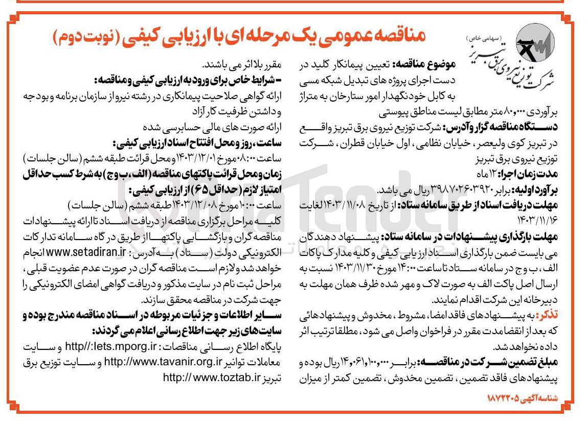 تصویر کوچک آگهی  اجرای پروژه های تبدیل شبکه مسی به کابل خودنگهدار امور ستارخان به متراژ برآوردی ۸۰,۰۰۰ متر