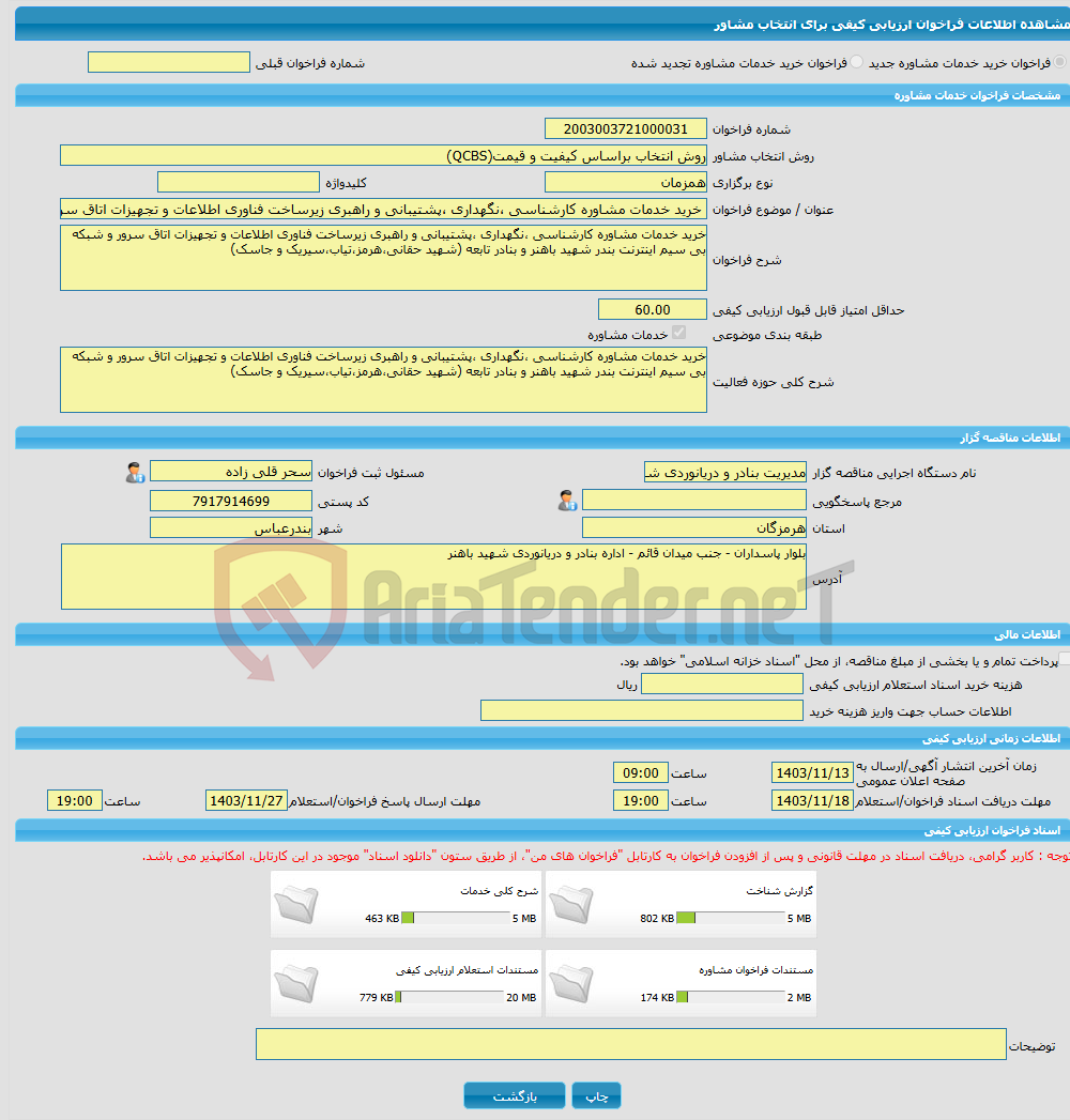 تصویر کوچک آگهی خرید خدمات مشاوره خرید خدمات مشاوره کارشناسی ،نگهداری ،پشتیبانی و راهبری زیرساخت فناوری اطلاعات و تجهیزات اتاق سرور و شبکه بی سیم اینترنت